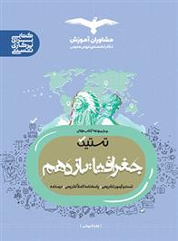 تستیک جغرافیا یازدهم