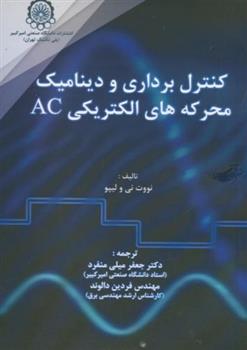 کتاب کنترل برداری و دینامیک محرکه های الکتریکی AC;