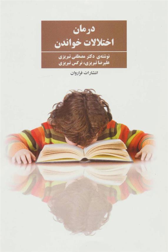 کتاب درمان اختلالات خواندن