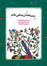 کتاب ده قصه دیگر از زندگانی پیامبر