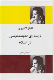 کتاب بازسازی اندیشه دینی در اسلام