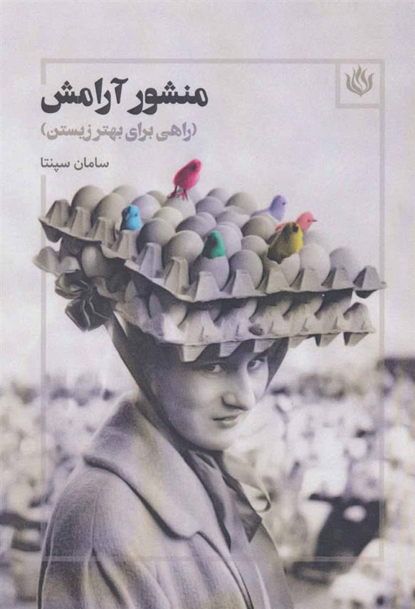 کتاب منشور آرامش