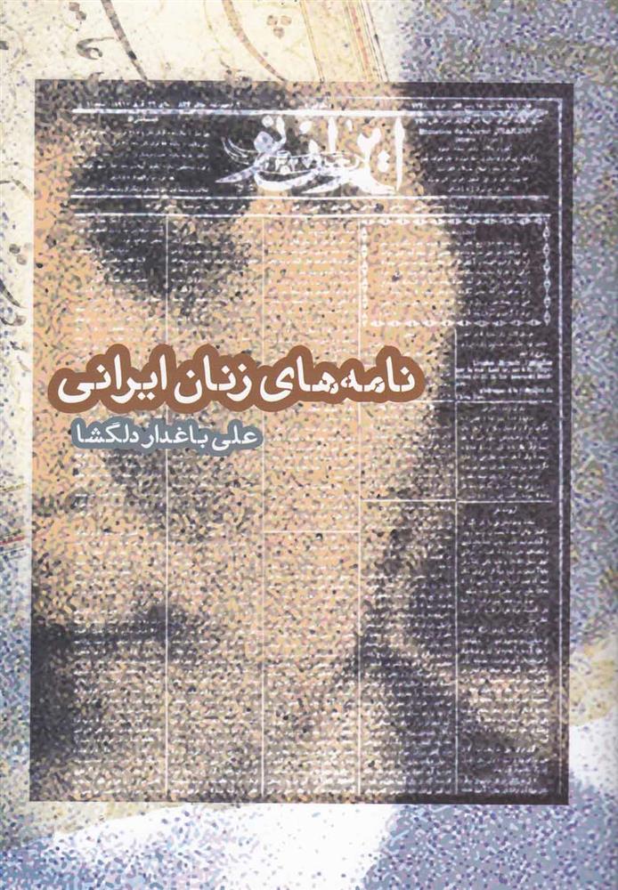 کتاب نامه های زنان ایرانی