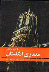 کتاب تاریخ مختصر معماری انگلستان