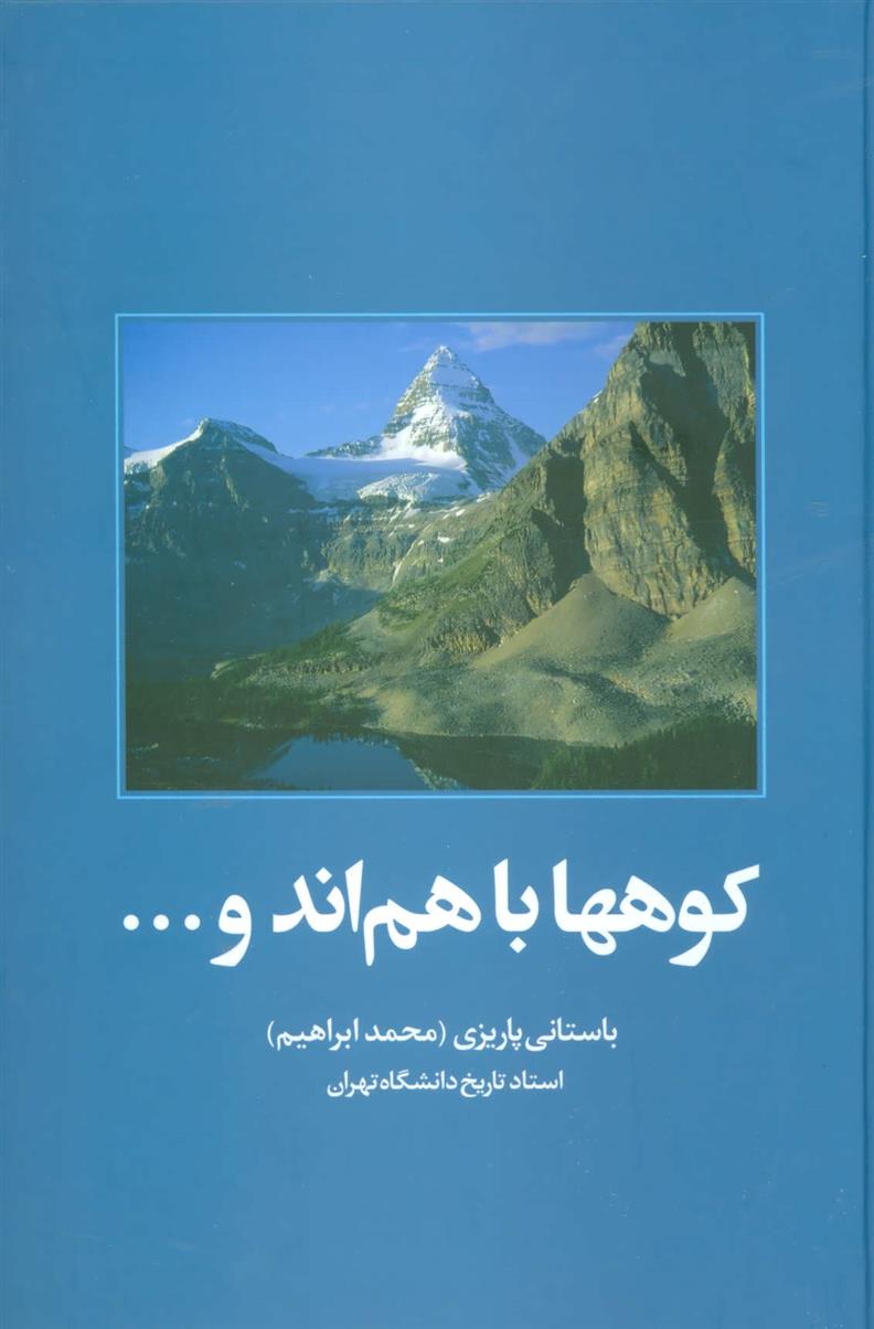 کتاب کوهها باهم اند و…