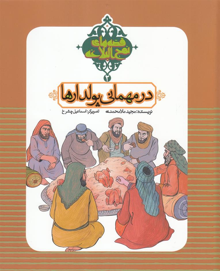 کتاب در مهمانی پولدارها