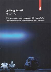 کتاب فلسفه و تئاتر : یک دیباچه