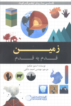کتاب زمین قدم به قدم