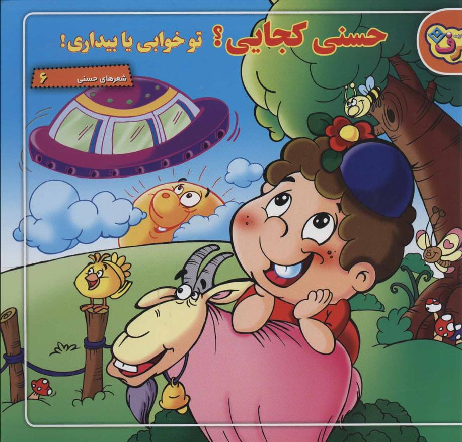 کتاب حسنی کجایی؟ تو خوابی یا بیداری!