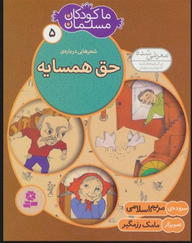 کتاب ما کودکان مسلمان 5 (شعرهایی درباره ی حق همسایه)