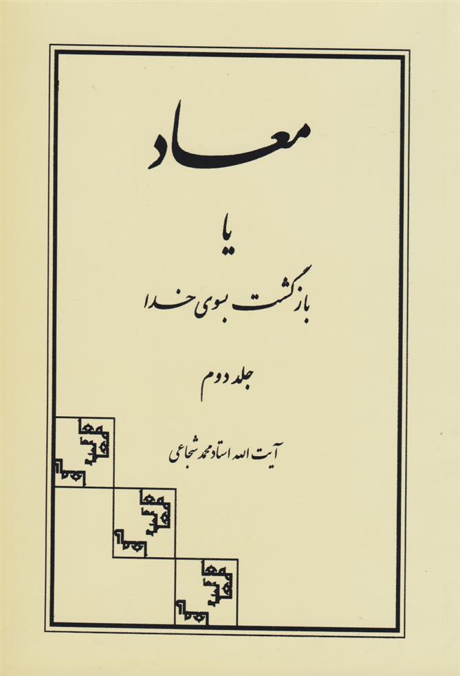 کتاب معاد یا بازگشت بسوی خدا