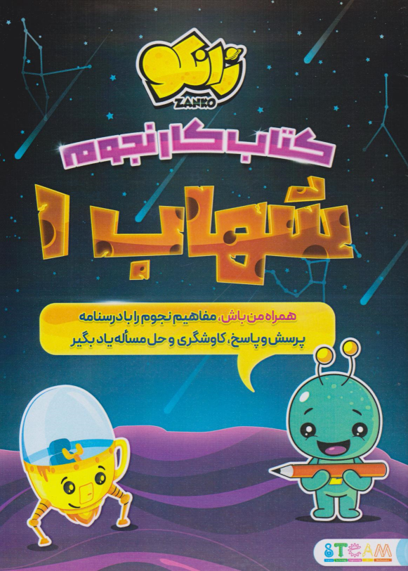 شهاب 1 (کتاب کار نجوم)