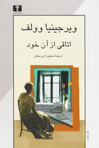 کتاب اتاقی از آن خود;