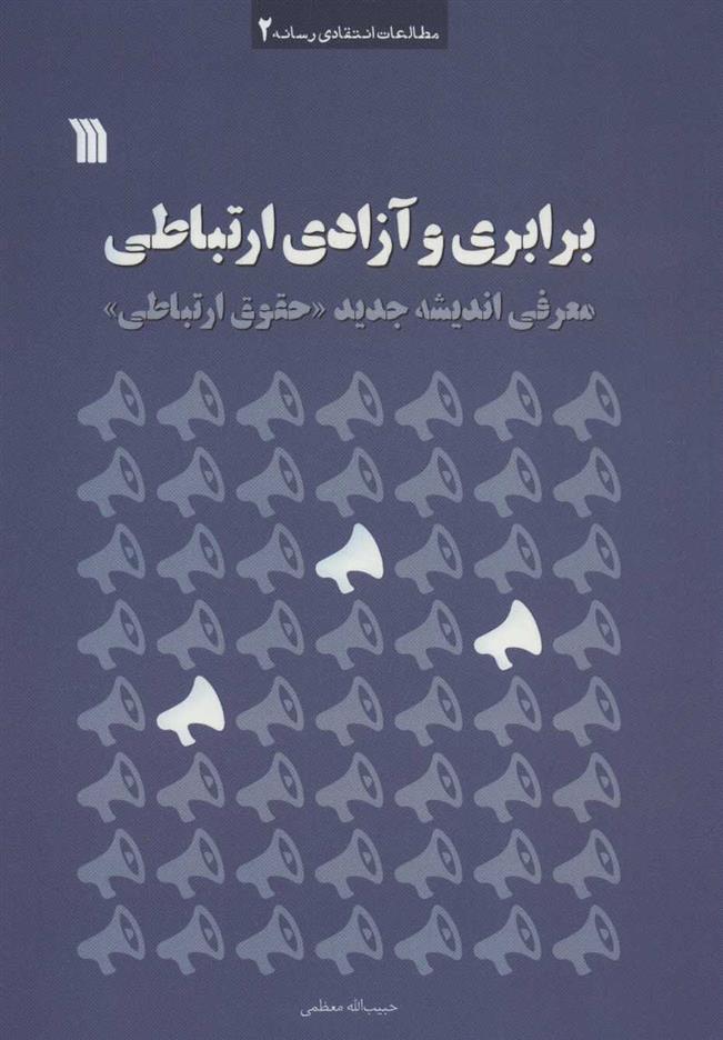 کتاب برابری و آزادی ارتباطی