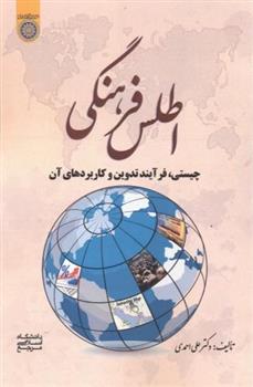 کتاب اطلس فرهنگی