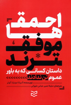 کتاب احمق‌ها موفق‌ترند