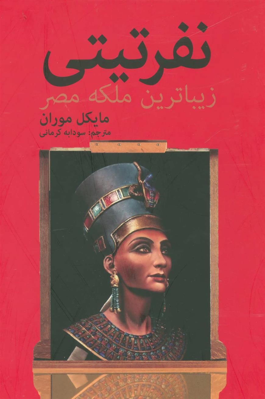 کتاب نفرتیتی زیباترین ملکه مصر;