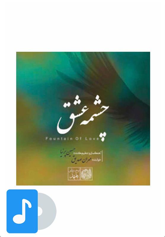 آلبوم موسیقی چشمه عشق;