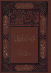 کتاب شاهنامه فردوسی (2 جلدی) - قابدار