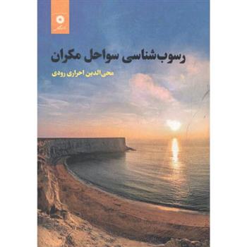 کتاب رسوب شناسی سواحل مکران;