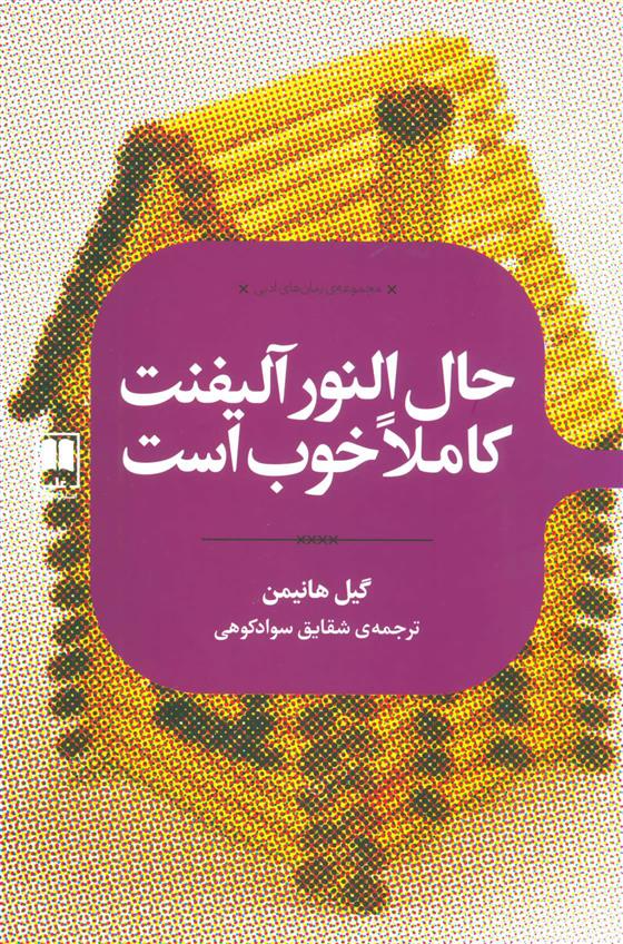 کتاب حال النور آلیفنت کاملا خوب است