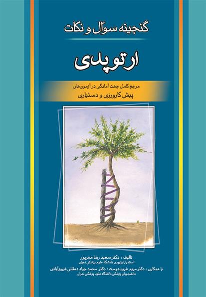کتاب گنجینه سوالات و نکات ارتوپدی