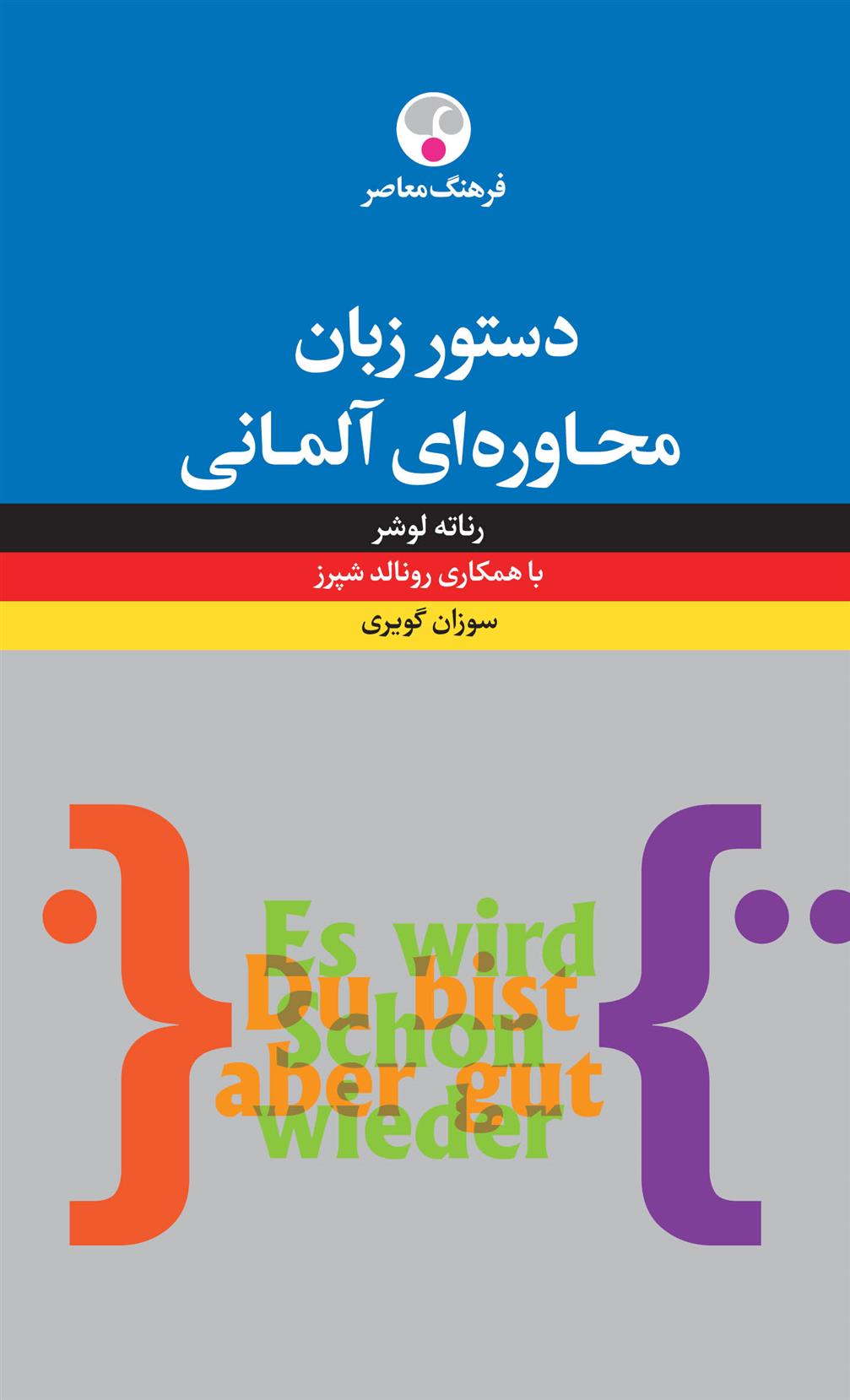 کتاب دستور زبان محاوره ای آلمانی