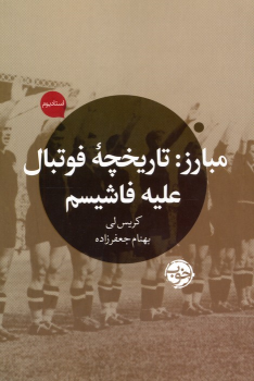 کتاب مبارز: تاریخچه فوتبال علیه فاشیسم
