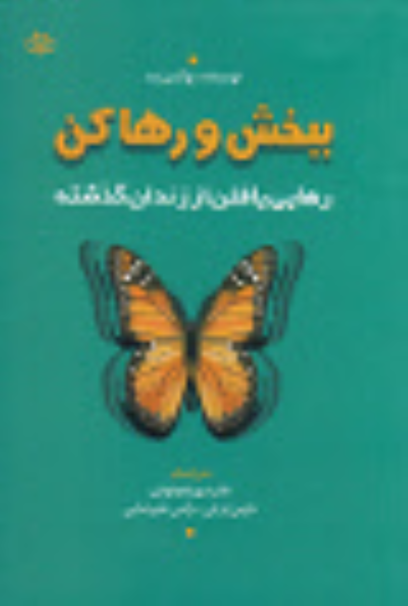 کتاب ببخش و رها کن