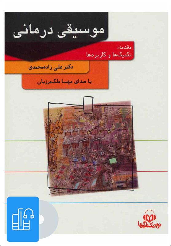 کتاب صوتی موسیقی درمانی