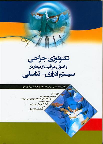 کتاب تکنولوژی جراحی و اصول مراقبت از بیمار در سیستم ادراری -تناسلی