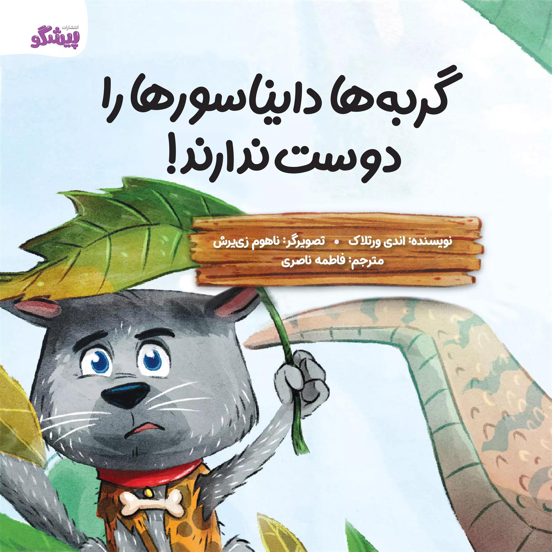 کتاب گربه ها دایناسورها را دوست ندارند!