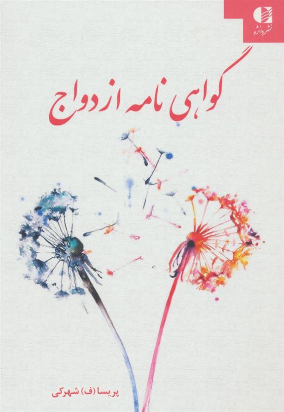 کتاب گواهی نامه ازدواج
