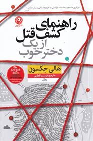 کتاب راهنمای کشف قتل از یک دختر خوب