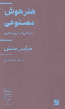 کتاب هنر هوش مصنوعی