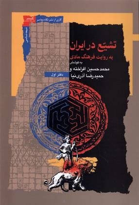 کتاب تشیع در ایران;