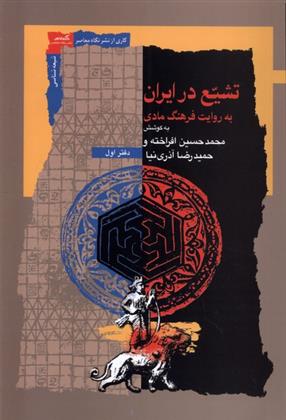 کتاب تشیع در ایران