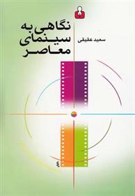 کتاب نگاهی به سینمای معاصر