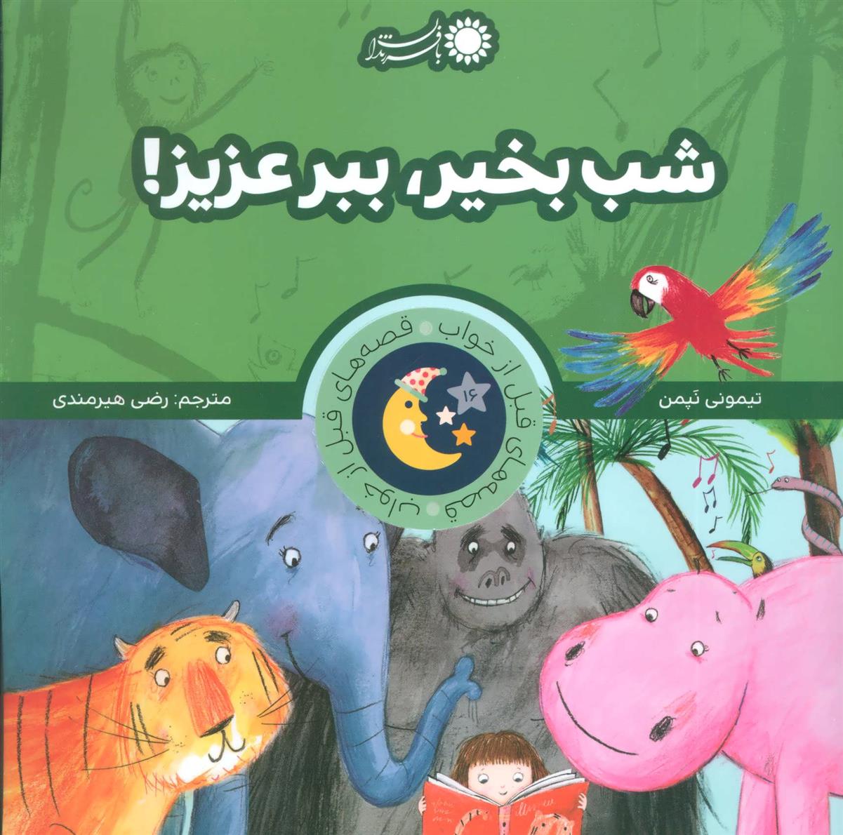کتاب شب بخیر، ببر عزیز!