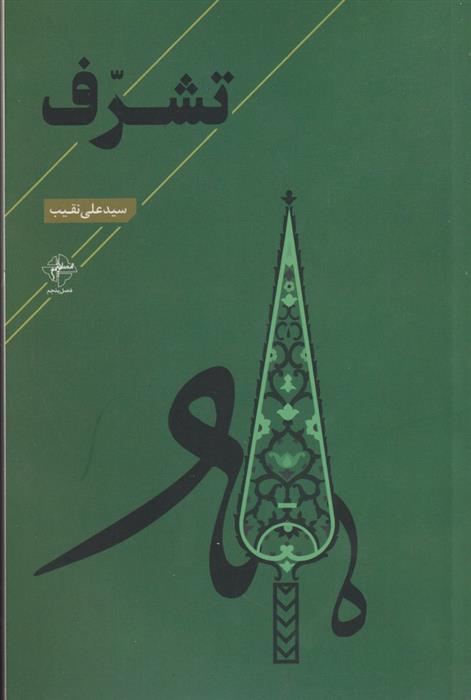 کتاب تشرف