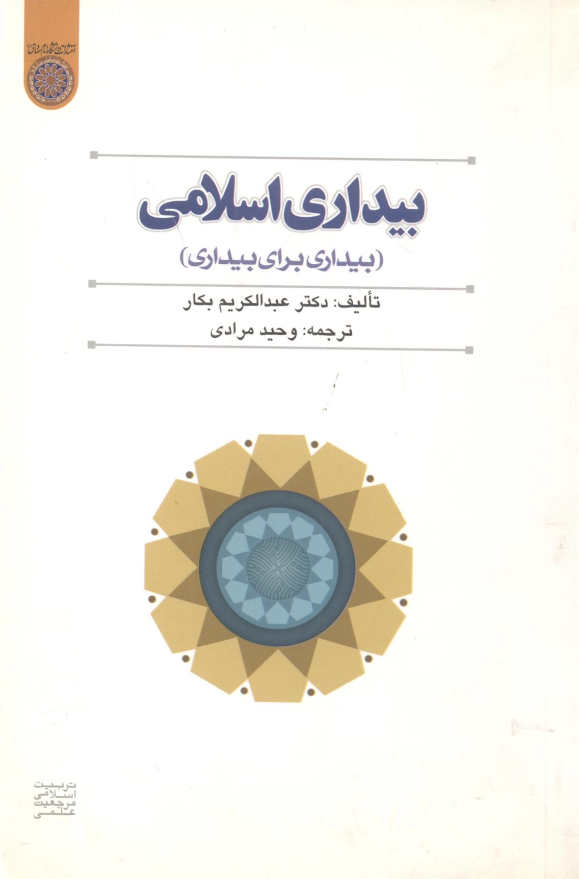 کتاب بیداری اسلامی;