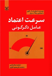 کتاب سرعت اعتماد : عامل دگرگونی