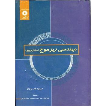 کتاب مهندسی ریز موج (مایکروویو)
