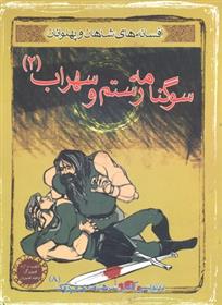 کتاب سوگنامه رستم و سهراب 2