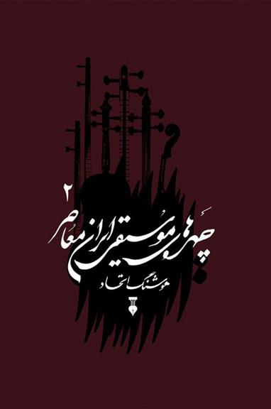 کتاب چهره های موسیقی ایران معاصر - جلد دوم;