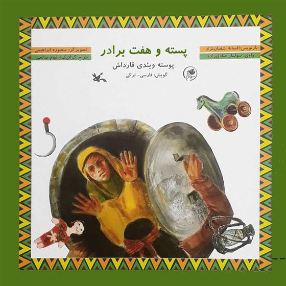 کتاب پسته و هفت برادر
