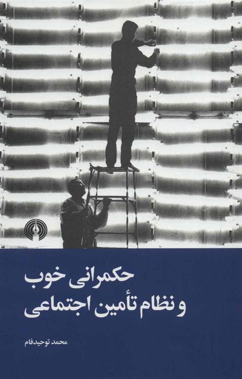 کتاب حکمرانی خوب و نظام تامین اجتماعی
