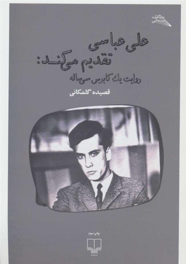 کتاب علی عباسی تقدیم می کند
