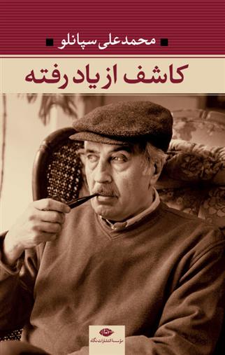 کتاب کاشف از یاد رفته
