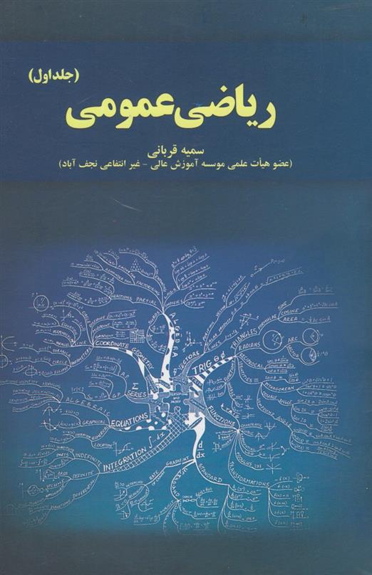 کتاب ریاضی عمومی (جلد اول);